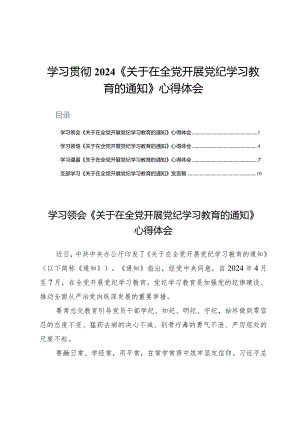 学习贯彻2024《关于在全党开展党纪学习教育的通知》心得体会4篇.docx