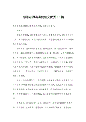 感恩老师演讲稿范文优秀15篇.docx