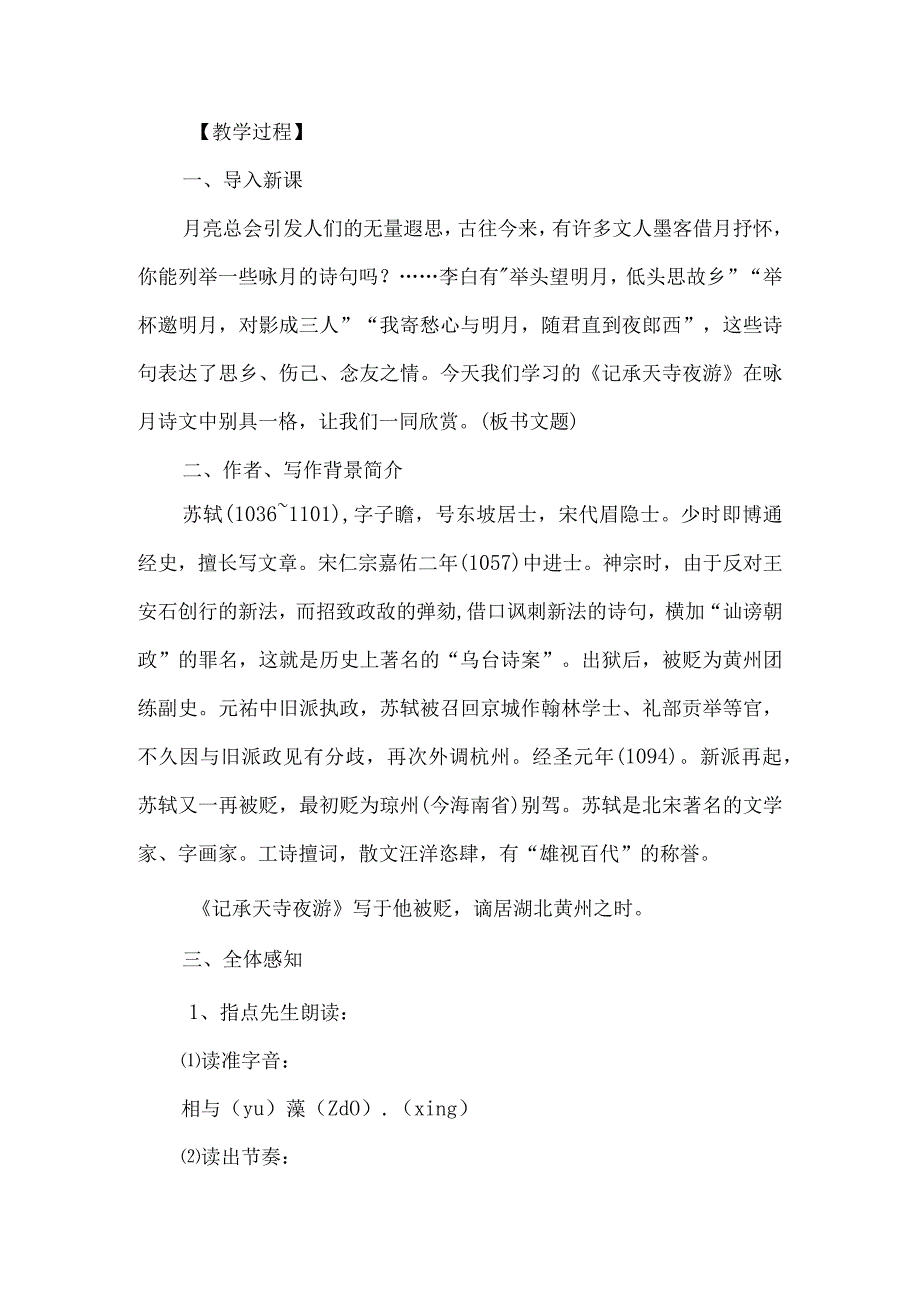 《记承天寺夜游》优质教学设计-经典教学教辅文档.docx_第2页