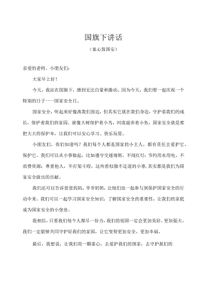 幼儿园-国旗下讲话-国家安全日（童心筑国安）幼儿版.docx