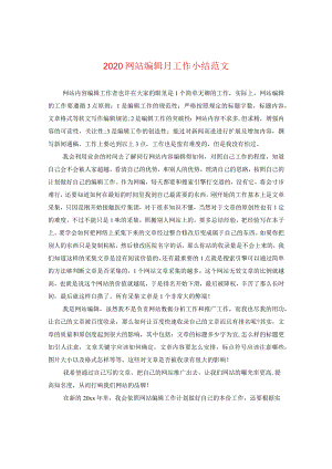 2024网站编辑月工作小结版本.docx