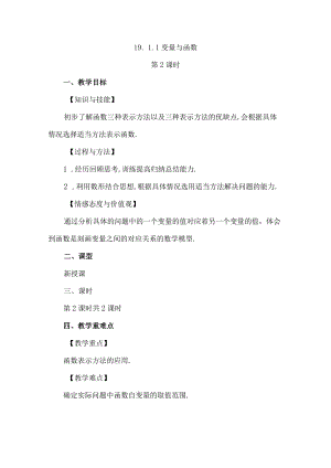 【人教版八年级下册】《19.1.1变量与函数（第2课时）》教案教学设计.docx