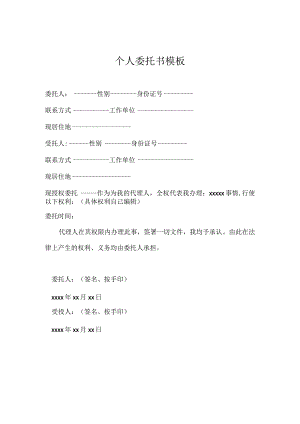 个人委托书模板.docx