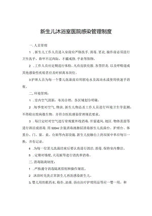 新生儿沐浴室医院感染管理制度.docx