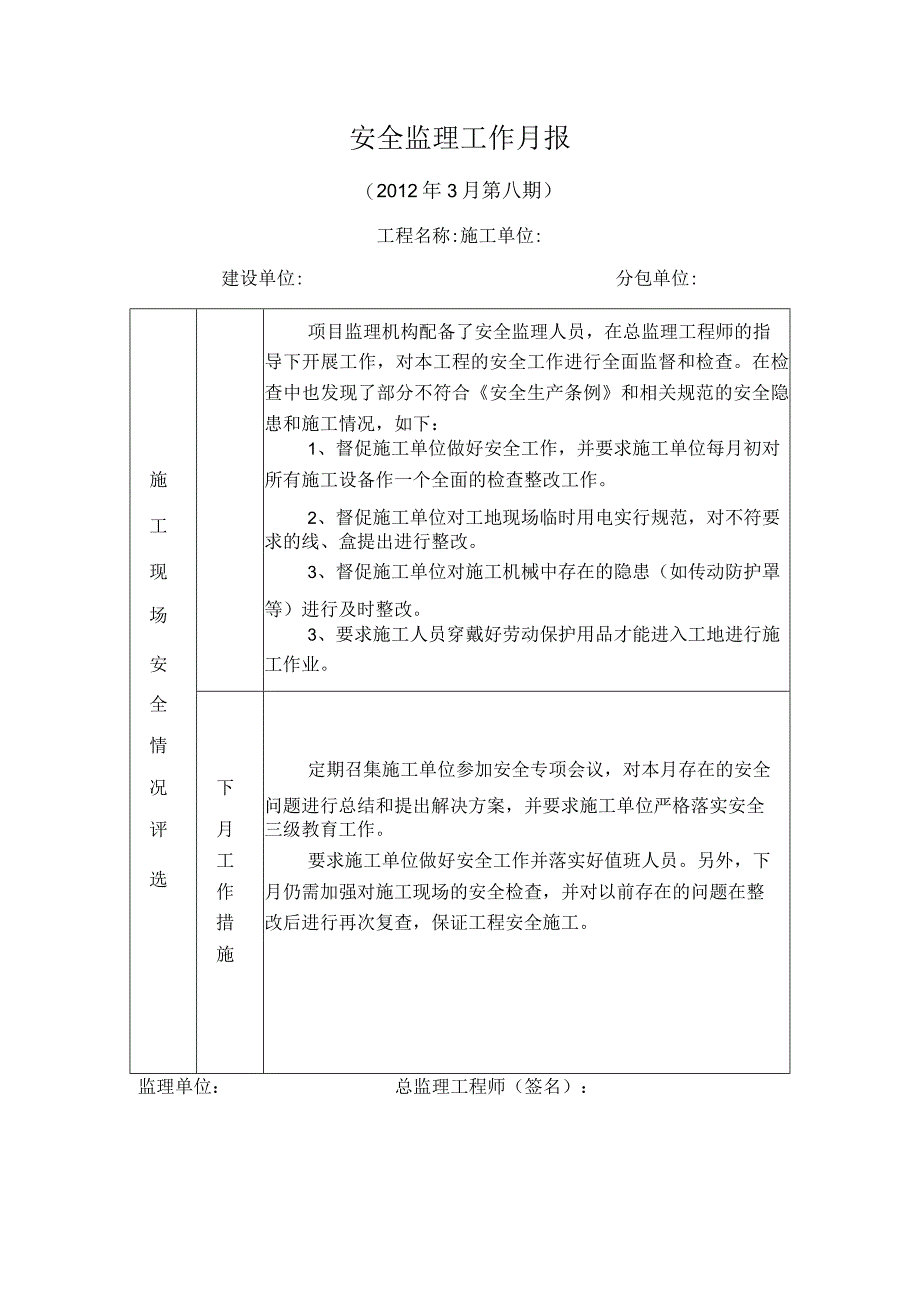 [监理资料]安全监理月报.docx_第1页