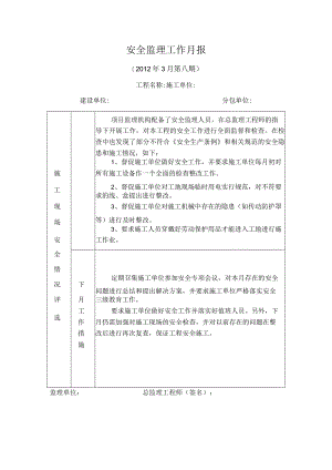[监理资料]安全监理月报.docx
