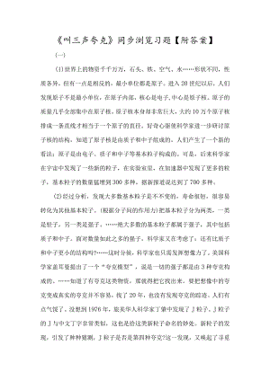 《叫三声夸克》同步阅读习题-经典教学教辅文档.docx