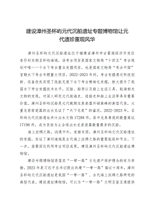 建设漳州圣杯屿元代沉船遗址专题博物馆让元代遗珍重现风华.docx