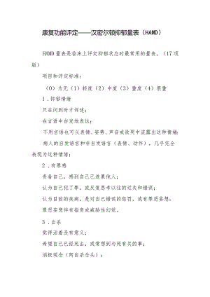 康复功能评定——汉密尔顿抑郁量表(HAMD).docx