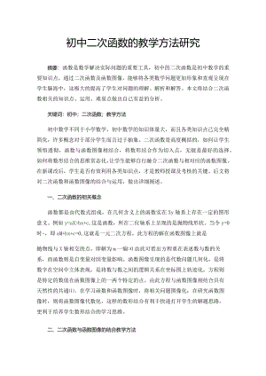 初中二次函数的教学方法研究.docx