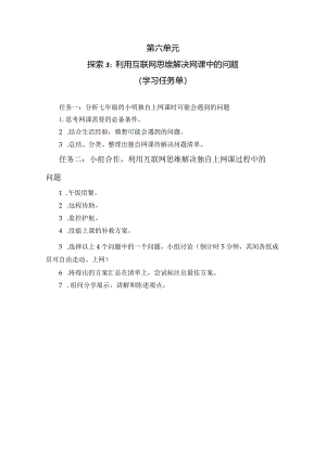 第六单元探索3利用互联网思维解决网课中的问题学习任务单苏科版初中信息科技七年级下册.docx