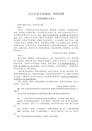 文言文双文本阅读：明君治国（附答案解析与译文）.docx
