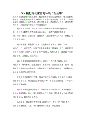 XX镇打好优化营商环境“组合拳”.docx