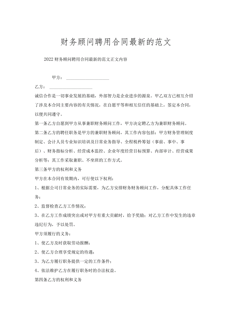 财务顾问聘用合同的范文.docx_第1页