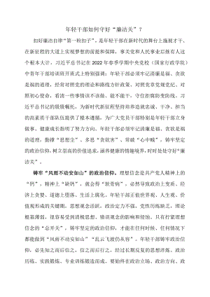 年轻干部如何守好“廉洁关”？.docx