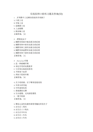 住院医师口腔科习题及答案（32）.docx