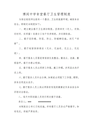 博闻中学食堂餐厅卫生管理制度.docx