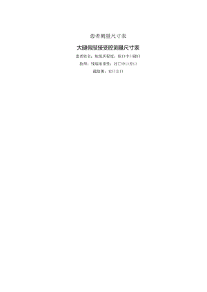 大腿假肢接受腔测量尺寸表.docx