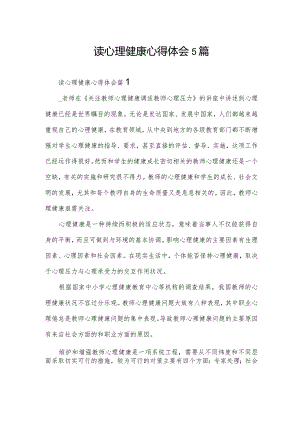 读心理健康心得体会5篇.docx