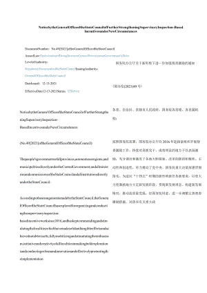 中英对照2021国务院办公厅关于新形势下进一步加强督查激励的通知.docx