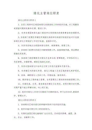 绿化主管岗位职责.docx