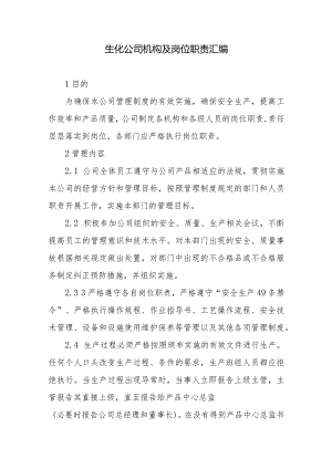 生化公司机构及岗位职责汇编.docx