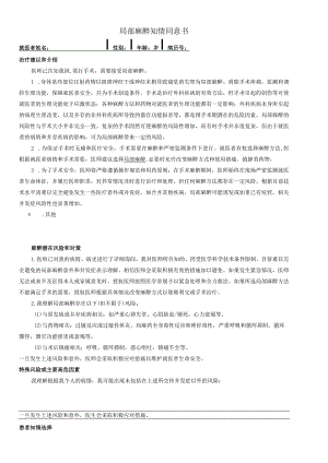 民营医疗美容机构局部麻醉知情同意书.docx