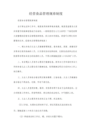 经营食品管理规章制度.docx