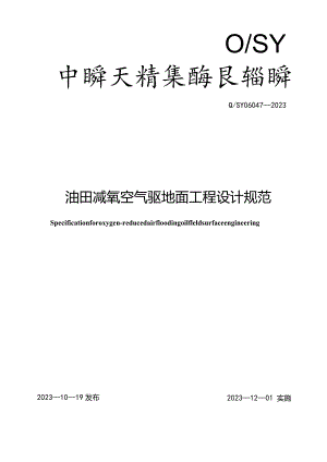 Q_SY06047-2023油田减氧空气驱地面工程设计规范.docx