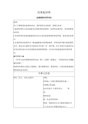 民事起诉状（金融借款合同纠纷）（最高人民法院2024版）.docx