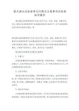 箱式滴水试验箱常见问题及注意事项试验箱如何操作.docx