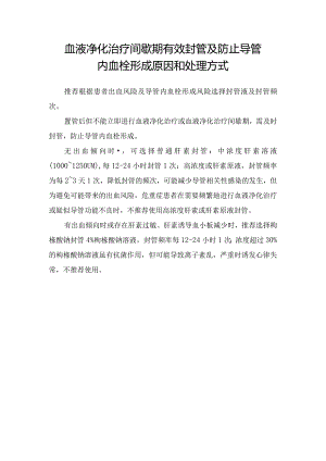血液净化治疗间歇期有效封管及防止导管内血栓形成原因和处理方式.docx