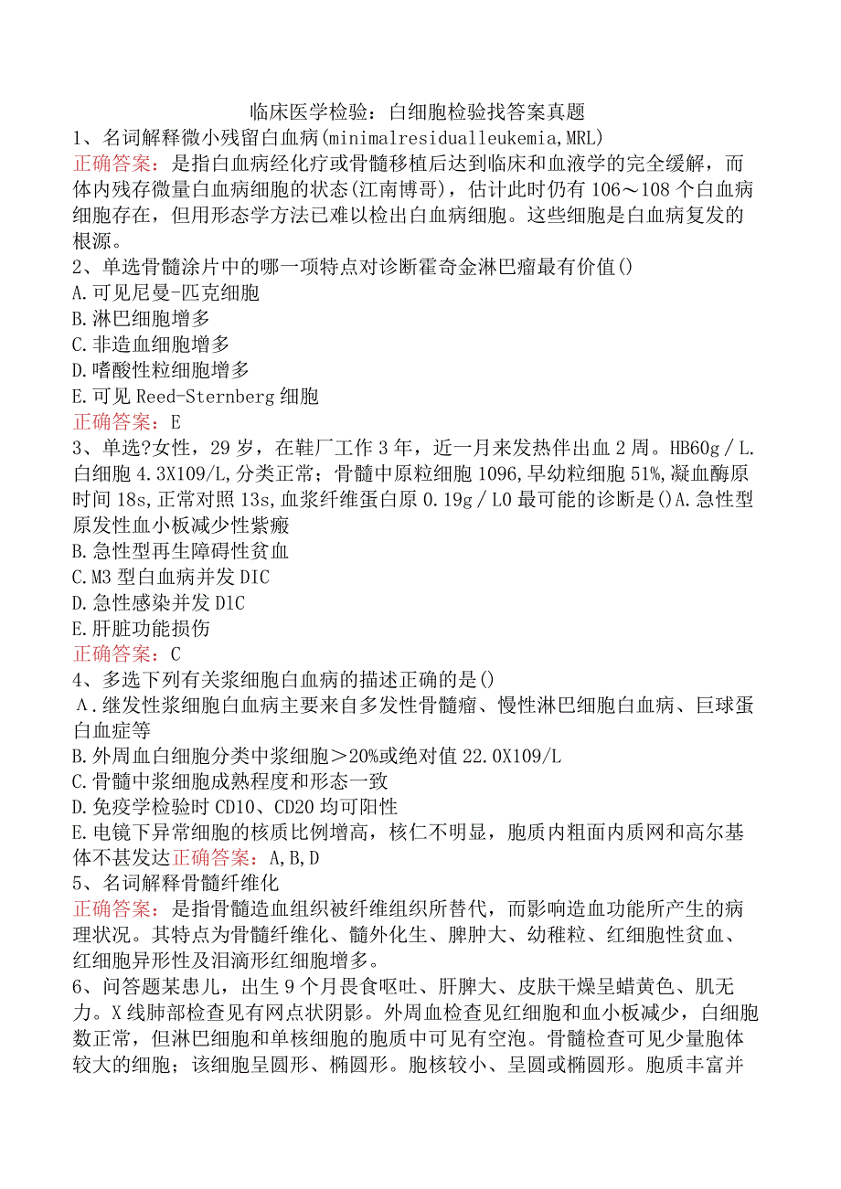 临床医学检验:白细胞检验找答案真题.docx_第1页