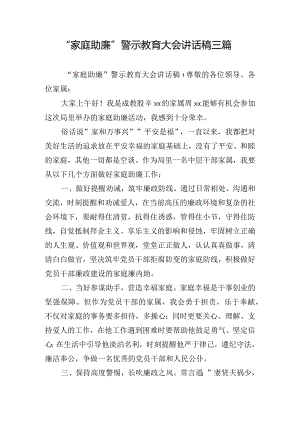 “家庭助廉”警示教育大会讲话稿三篇.docx