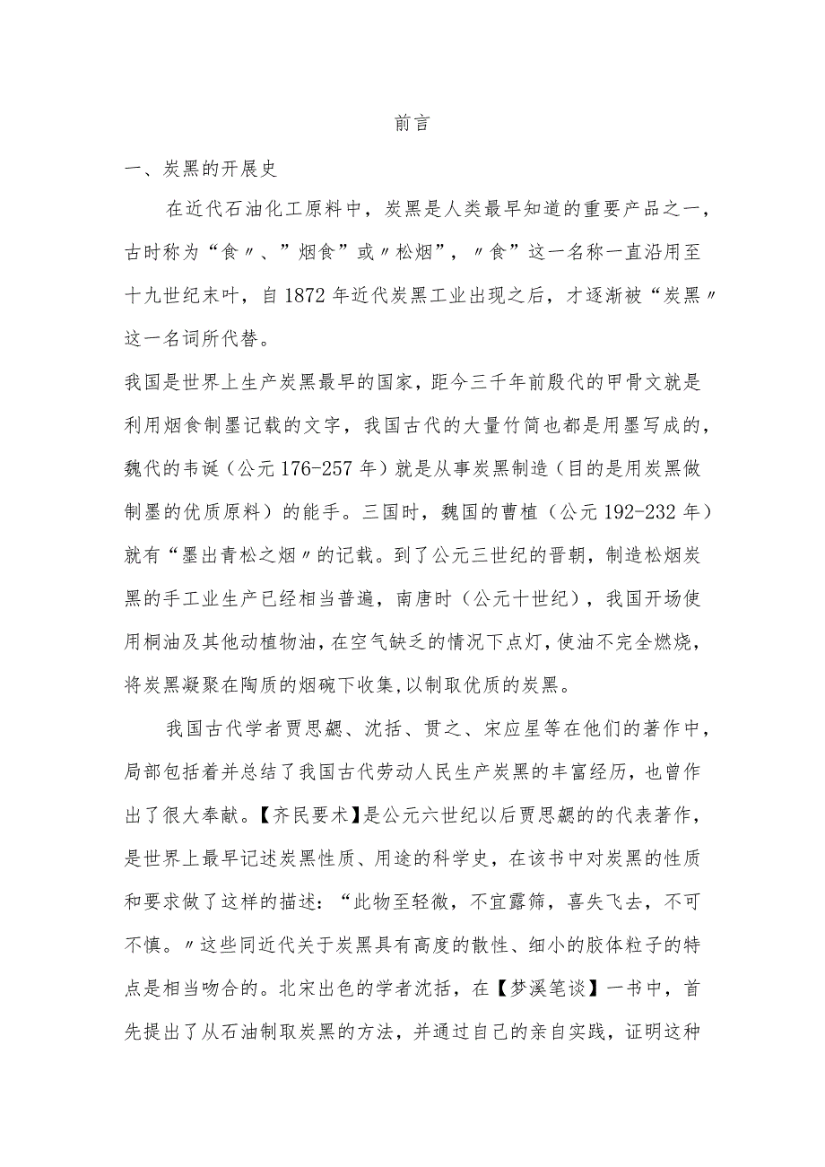 炭黑生产工艺设计与设备.docx_第1页