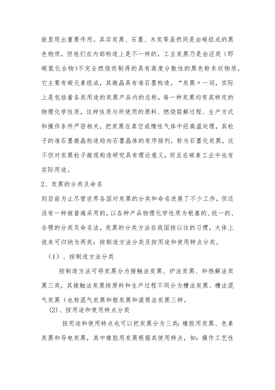 炭黑生产工艺设计与设备.docx_第3页