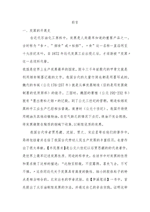 炭黑生产工艺设计与设备.docx