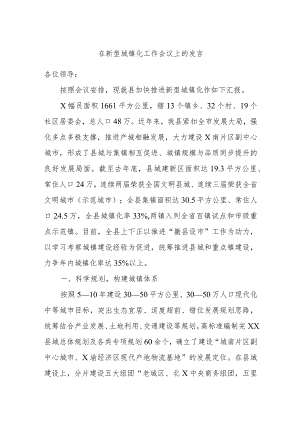 在新型城镇化工作会议上的发言.docx