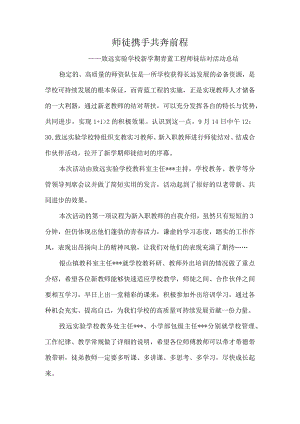 师徒携手-共奔前程-——致远实验学校新学期青蓝工程师徒结对活动总结.docx