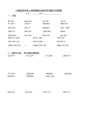 人教版2023-2024学年四年级上册笔算乘、除法专项复习训练题.docx