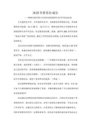 沐浴书香-茁壮成长-——博闻实验学校小学部首届校园师生读书节活动总结.docx