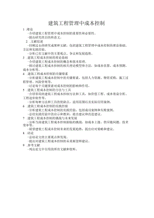 建筑工程管理中的成本控制.docx