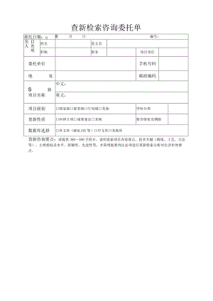 查新检索咨询委托单.docx