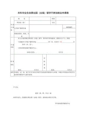 本科毕业生自费出国（出境）留学不参加就业申请表.docx