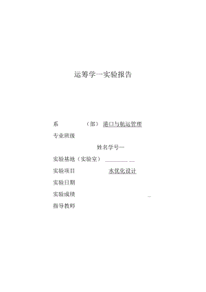 运筹学实验报告水优化设计.docx