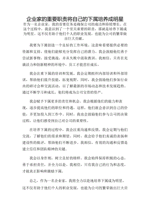 企业家的重要职责将自己的下属培养成明星.docx