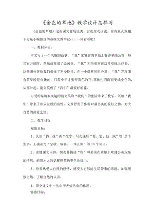 《金色的草地》教学设计怎么写-经典教学教辅文档.docx