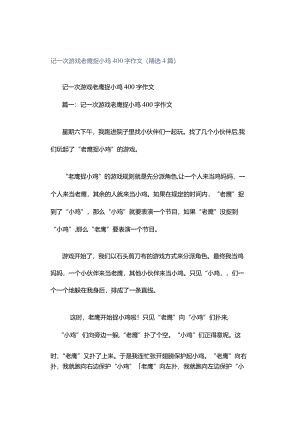 记一次游戏老鹰捉小鸡400字作文（精选4篇）.docx
