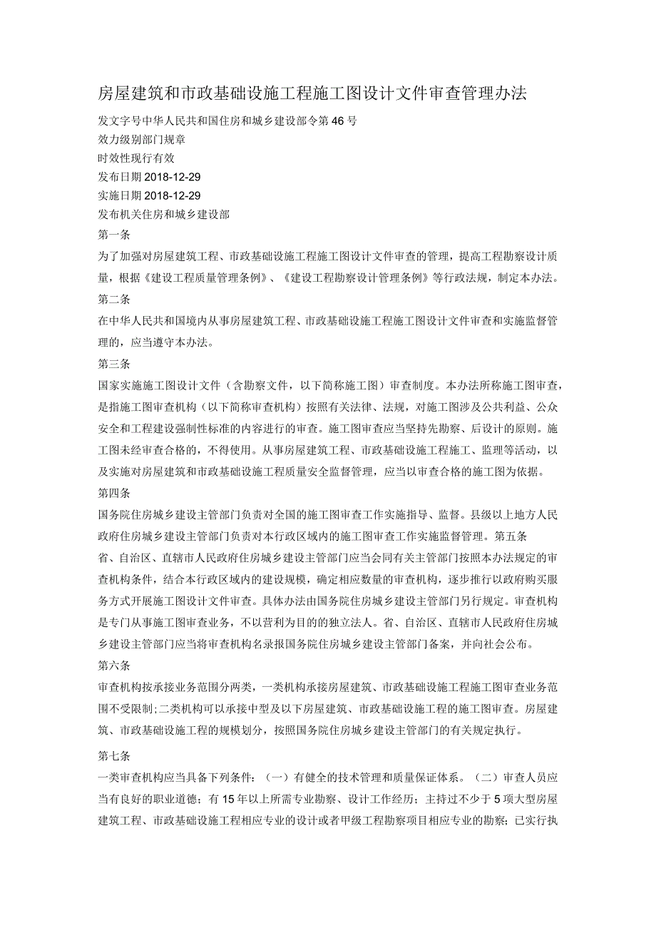 房屋建筑和市政基础设施工程施工图设计文件审查管理办法.docx_第1页