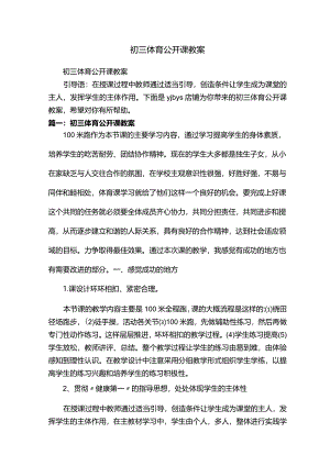 初三体育公开课教案.docx